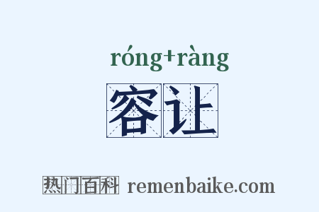 容让是什么意思的图片